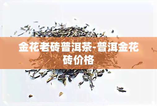 金花老砖普洱茶-普洱金花砖价格