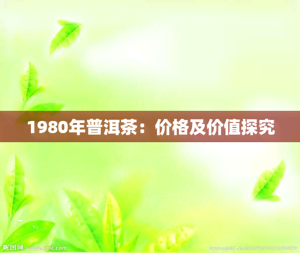 1980年普洱茶：价格及价值探究