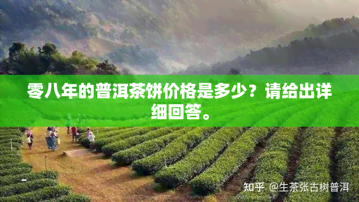 零八年的普洱茶饼价格是多少？请给出详细回答。