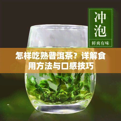 怎样吃熟普洱茶？详解食用方法与口感技巧