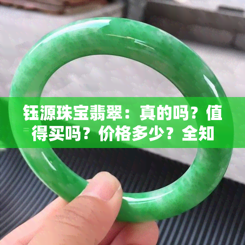 钰源珠宝翡翠：真的吗？值得买吗？价格多少？全知道！