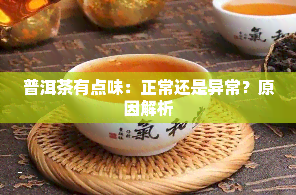 普洱茶有点味：正常还是异常？原因解析