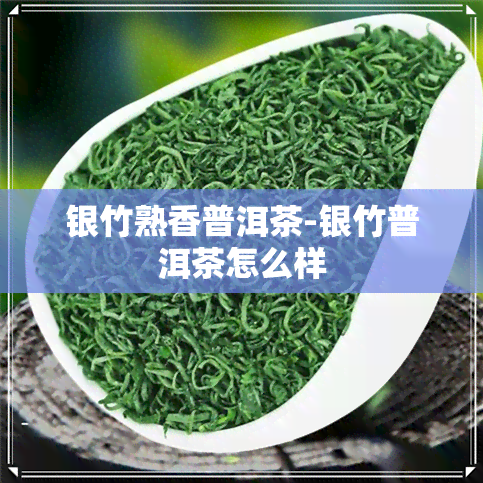 银竹熟香普洱茶-银竹普洱茶怎么样