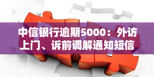 中信银行逾期5000：外访上门、诉前调解通知短信