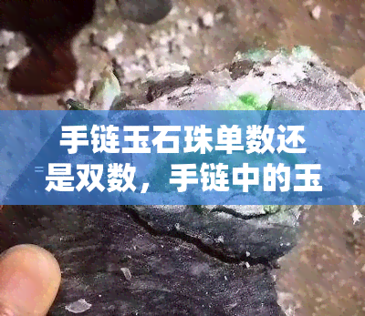 手链玉石珠单数还是双数，手链中的玉石珠是单数还是双数？