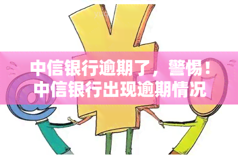 中信银行逾期了，警惕！中信银行出现逾期情况，如何避免影响个人信用记录？