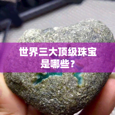 世界三大顶级珠宝是哪些？