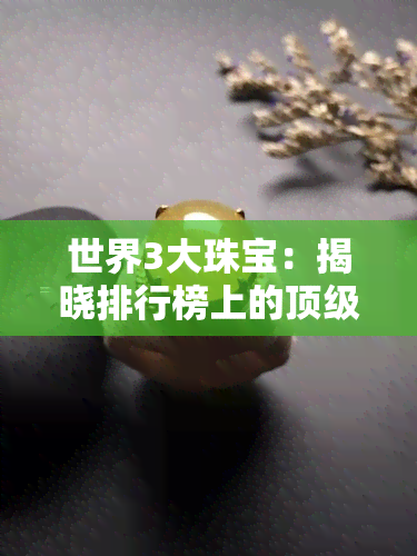 世界3大珠宝：揭晓排行榜上的顶级奢华