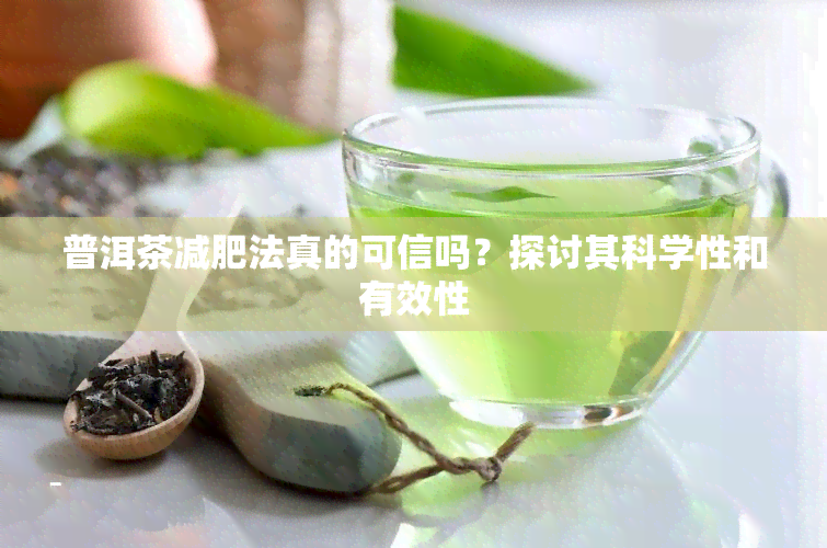 普洱茶减肥法真的可信吗？探讨其科学性和有效性