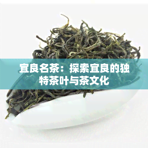 宜良名茶：探索宜良的独特茶叶与茶文化