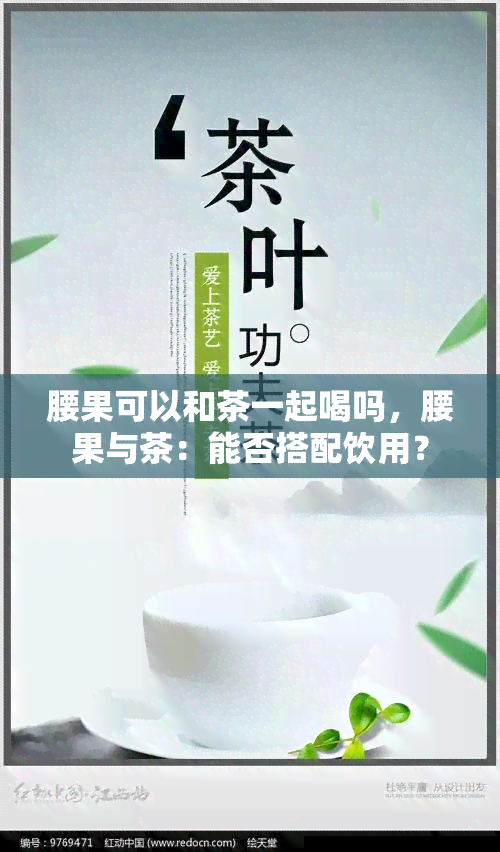 腰果可以和茶一起喝吗，腰果与茶：能否搭配饮用？