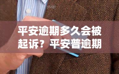 平安逾期多久会被起诉？平安普逾期多久会起诉你？真相揭晓！