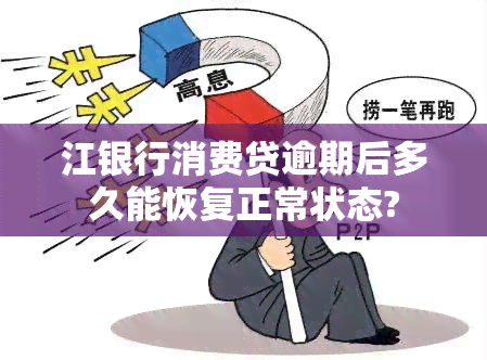 江银行消费贷逾期后多久能恢复正常状态?