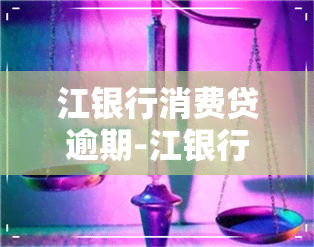 江银行消费贷逾期-江银行消费贷逾期1天还款会上吗