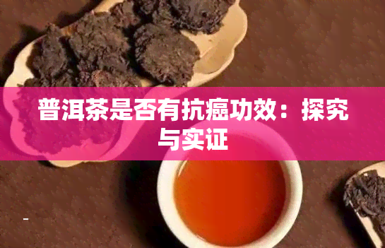 普洱茶是否有抗癌功效：探究与实证