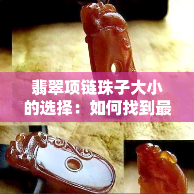 翡翠项链珠子大小的选择：如何找到最合适的尺寸？