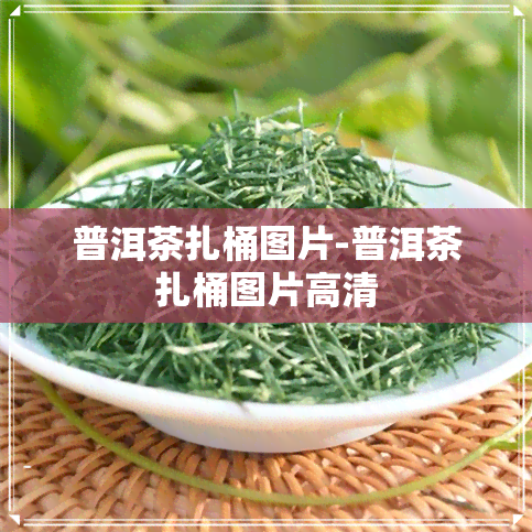 普洱茶扎桶图片-普洱茶扎桶图片高清