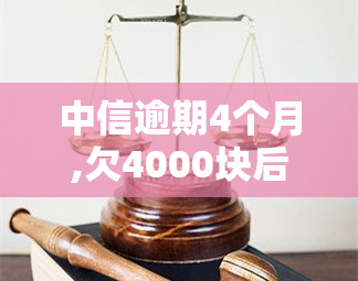 中信逾期4个月,欠4000块后果会怎么样，警惕！中信逾期4个月，仅欠4000元的严重后果