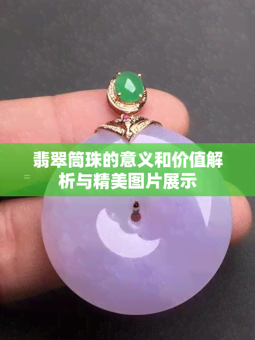 翡翠筒珠的意义和价值解析与精美图片展示