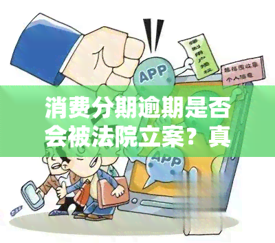 消费分期逾期是否会被法院立案？真相揭秘