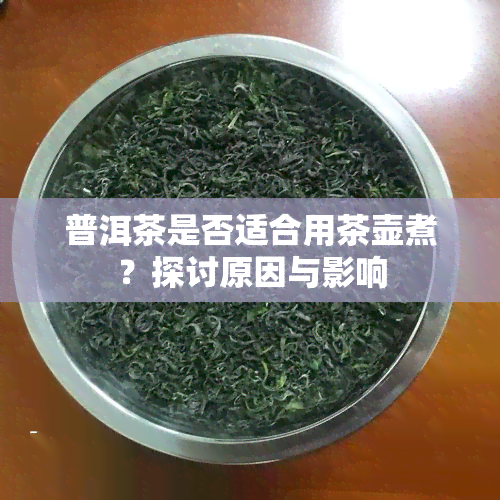 普洱茶是否适合用茶壶煮？探讨原因与影响