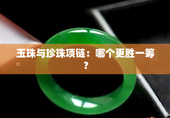 玉珠与珍珠项链：哪个更胜一筹？