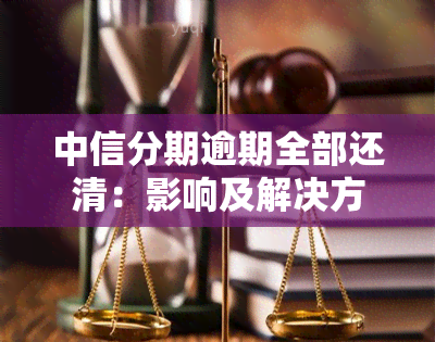 中信分期逾期全部还清：影响及解决方法