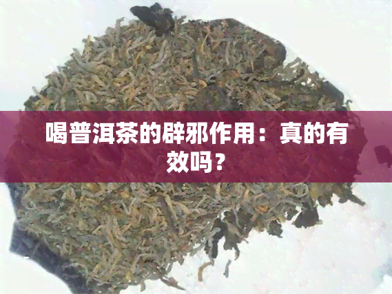 喝普洱茶的辟邪作用：真的有效吗？