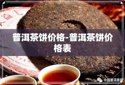 普洱茶饼价格-普洱茶饼价格表