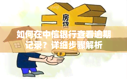 如何在中信银行查看逾期记录？详细步骤解析