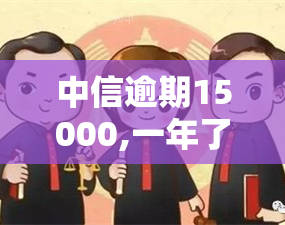 中信逾期15000,一年了,但每个月都还500，中信逾期一年仍每月还款500，欠款15000仍未清偿