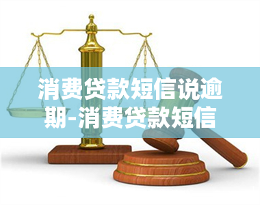 消费贷款短信说逾期-消费贷款短信说逾期是真的吗