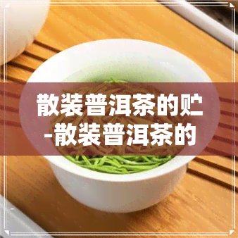 散装普洱茶的贮-散装普洱茶的贮存方法