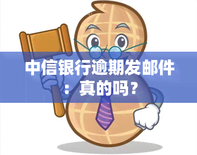 中信银行逾期发邮件：真的吗？