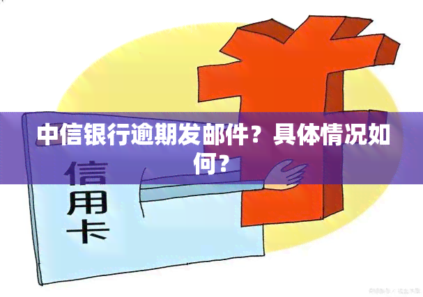 中信银行逾期发邮件？具体情况如何？