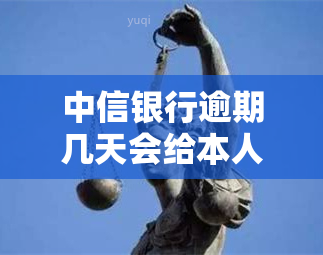 中信银行逾期几天会给本人打电话催款？