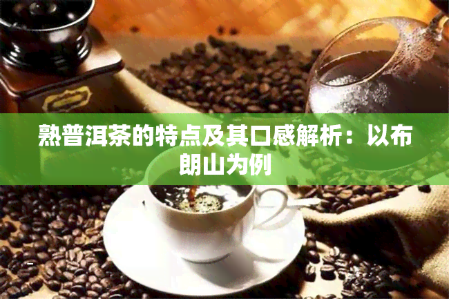 熟普洱茶的特点及其口感解析：以布朗山为例