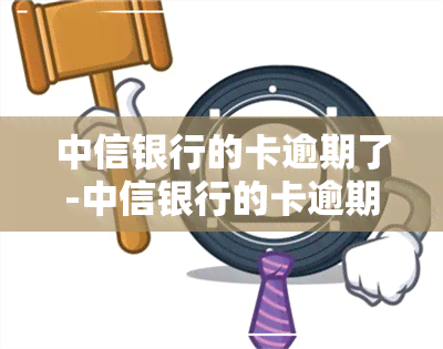 中信银行的卡逾期了-中信银行的卡逾期了怎么办