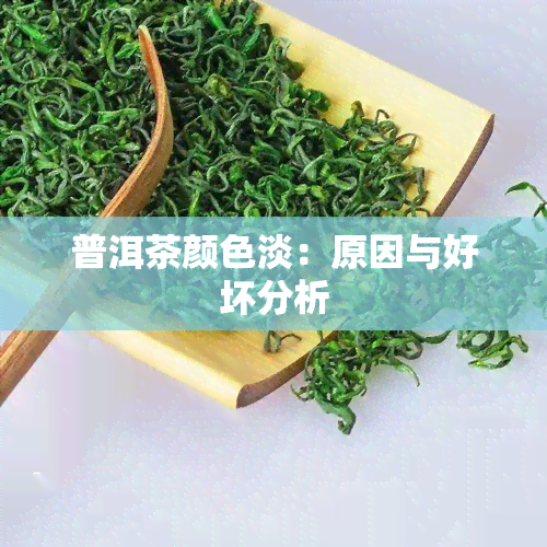 普洱茶颜色淡：原因与好坏分析