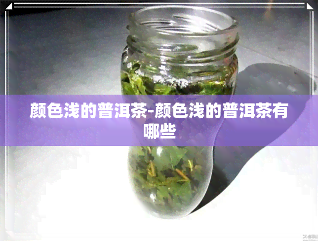 颜色浅的普洱茶-颜色浅的普洱茶有哪些