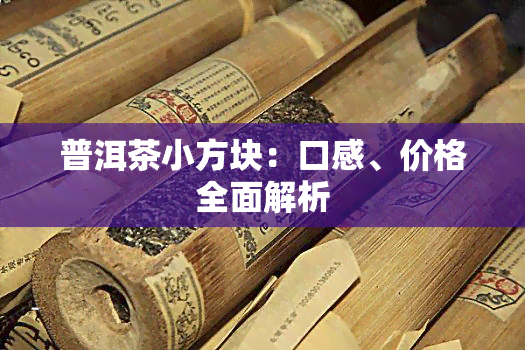 普洱茶小方块：口感、价格全面解析