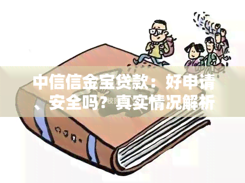 中信信金宝贷款：好申请、安全吗？真实情况解析