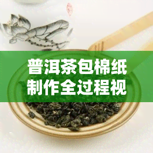 普洱茶包棉纸制作全过程视频教程