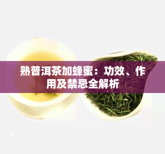 熟普洱茶加蜂蜜：功效、作用及禁忌全解析