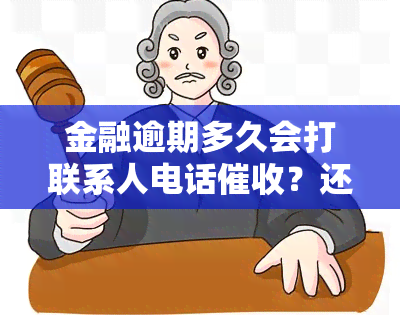 金融逾期多久会打联系人电话？还会被起诉吗？