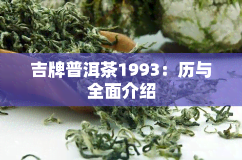 吉牌普洱茶1993：历与全面介绍