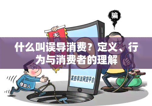 什么叫误导消费？定义、行为与消费者的理解