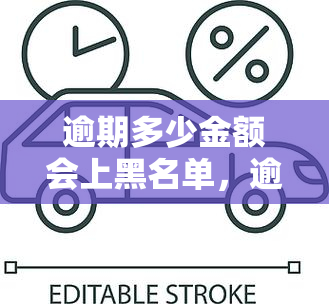 逾期多少金额会上黑名单，逾期多少钱会列入黑名单？你需要知道的信用风险知识