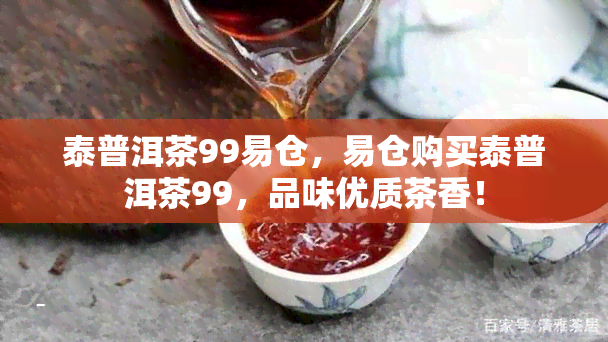 泰普洱茶99易仓，易仓购买泰普洱茶99，品味优质茶香！