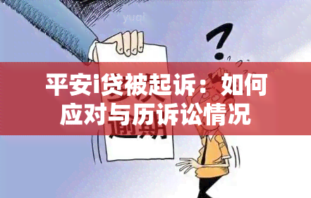 平安i贷被起诉：如何应对与历诉讼情况